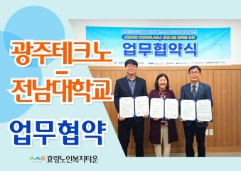  광주테크노 전남대학교 MOU