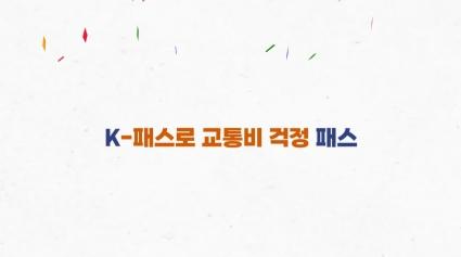  새로운 'K'의 등장, K-패스 회원 100만명 돌파! 🎉