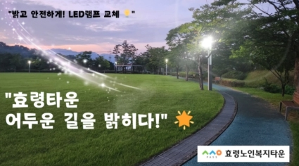 잔디광장 조깅트랙 보안등 LED램프로 교체했어요~