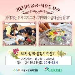  24.10.11. 작은도서관 찾아가는 연계프로그램(레진압화 꽃접시 만들기)