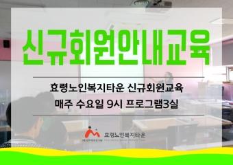  효령노인타운 신교회원안내교육 실시