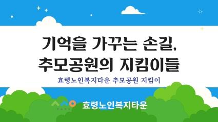  기억을 가꾸는 손길, 추모공원지킴이 환경정화활동