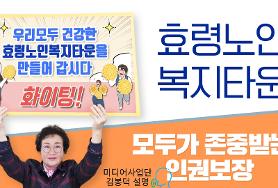  효령타운 인권보장 준수사항(미디어사업단 설명)