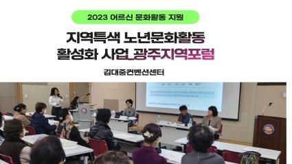  지역특색 노년문화활동 활성화 사업_ 광주지역포럼