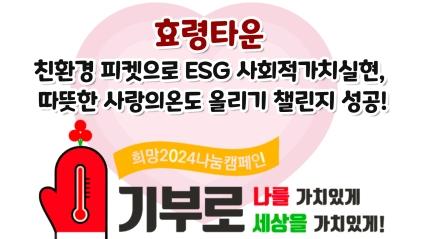  24.01.23 효령타운 친환경 피켓으로 ESG 사회적가치실현, 따뜻한 사랑의온도 올리기 챌린지 성공!