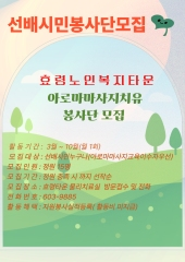  노인자원봉사활성화사업 선배시민 아로마마사지치유봉사단 모집