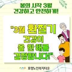  26.03.06. 봄의 시작을 건강하고 안전하게