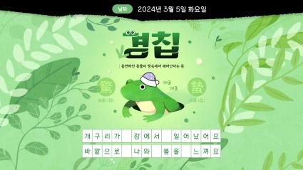  24.03.05 만물이 잠에서 깨어나는 시기 경칩