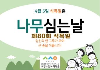  25년 4월 5일 제 80회 식목일 (효령타운 오손도손 체험마을)