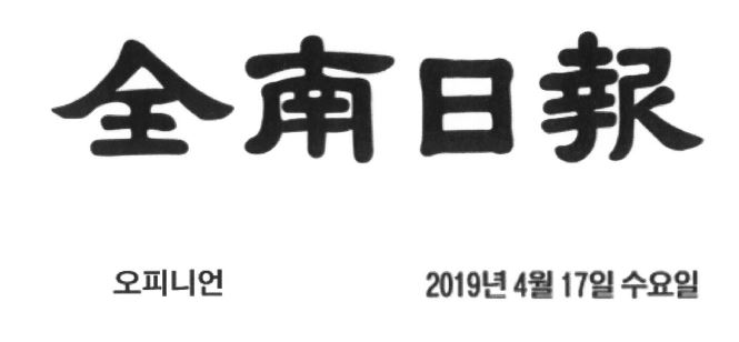  전남일보-커뮤니티 케어 왜 필요한가