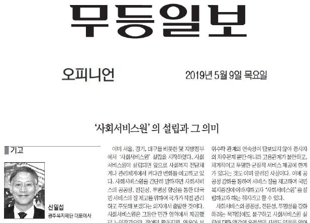  무등일보-'사회서비스원' 의 설립과 그 의미(신일섭 광주복지재단 대표이사 기고)