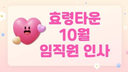  2023.10.04. 효령타운 10월 임직원 인사