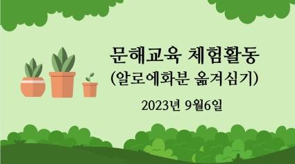  23년 9월 6일(수요일) 문해교육 다육체험활동