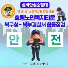  26년 2월 10일  실버안심순찰대 명절대비 합동점검