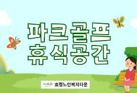  24.5.29 파크골프장 휴식공간