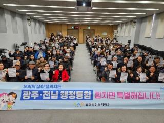  광주·전남의 새로운 도약, '행정통합' 설명회 개최