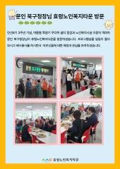  문인 북구청장님 효령노인복지타운 방문