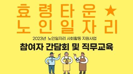  2023년 8월29~30일 효령타운 노인일자리 참여자 간담회 및 직무교육