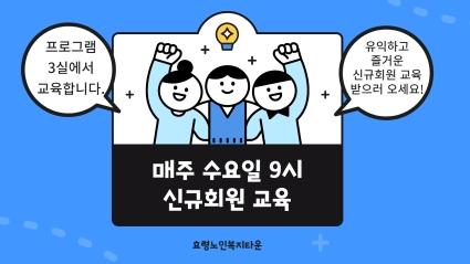  11월 신규회원 교육 (매주 수요일 9시 / 3프로그램실)