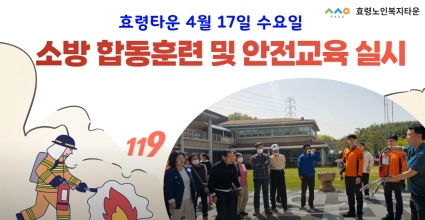  4.17.(수) 북부소방서(일곡119안전센터)와 연계한 소방합동훈련 및 안전교육 실시