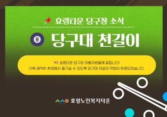  효령타운 당구장 천갈이