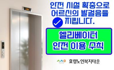  26년 2월 10일 📱 안전한 효령타운 엘리베이터 이용 가이드