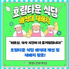  26.02.11. 효령타운 식당 배식대 재배치