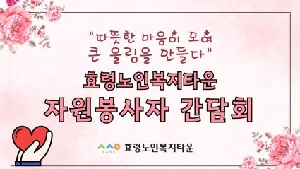  2025년 상반기 자원봉사자 교육 및 간담회 영상