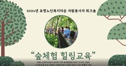  2024년 효령노인복지타운 단체자원봉사 워크숍을 진행하였습니다