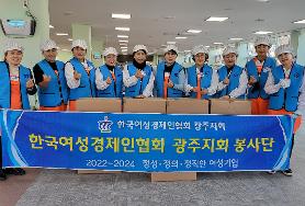  광주여성경제인협회 식당 배식봉사 