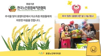  24.09.10. 추석 맞이 효령타운 쌀 나눔 행사