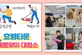  효령타운 새봄맞이 대청소