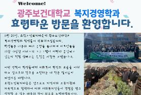  광주보건대학교 복지경영학과 기관 방문