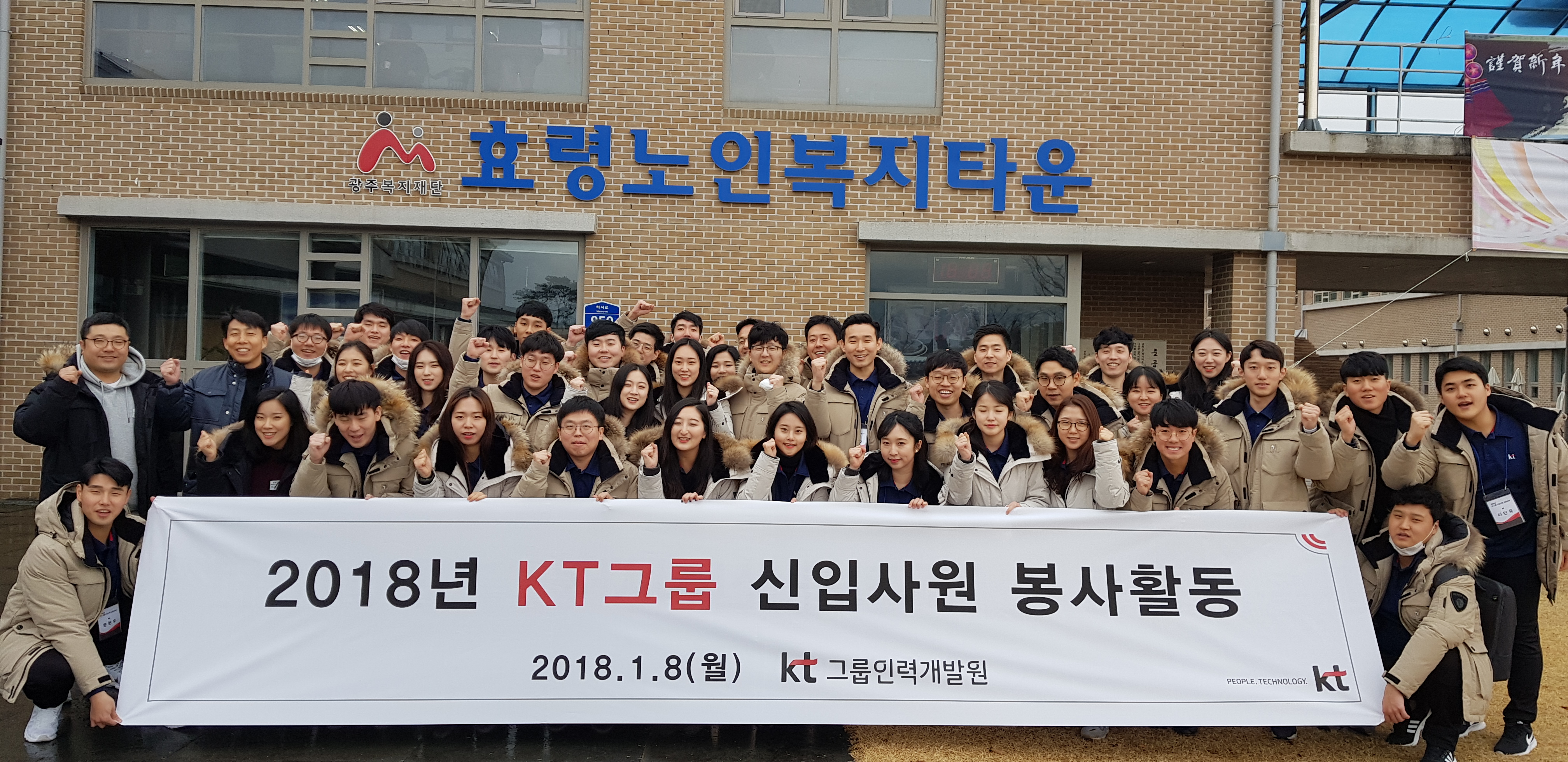  1월 8일 KT 신규직원 단체 자원봉사 활동 실시