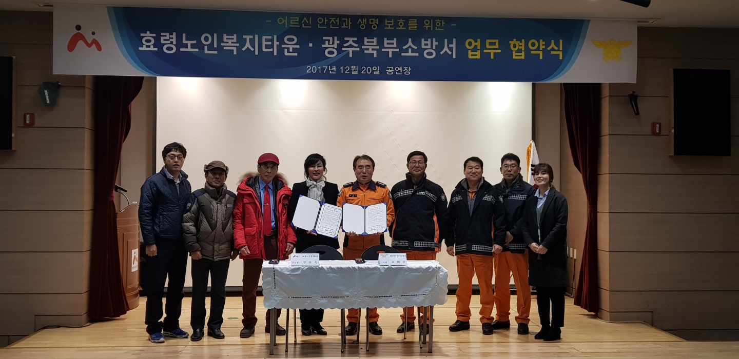  효령노인복지타운과 광주북부소방서 업무 협약식 성료