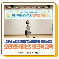  25.01.14. 노인일자리 오리엔테이션&워크북 교육 실시