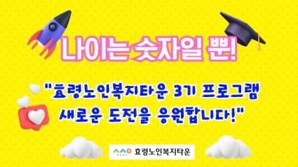  24.08.26 효령타운 3기 프로그램 접수! 새로운 시작을 응원합니다.