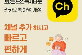  효령노인복지타운 카카오톡 채널 개설 
