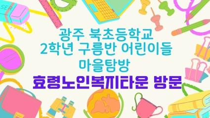  24.07.04 북초등학교 마을탐방  및 MOU