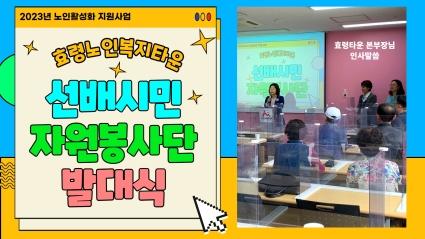  효령타운 선배시민 자원봉사단 발대식