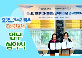  효령타운-조선간호대 업무협약