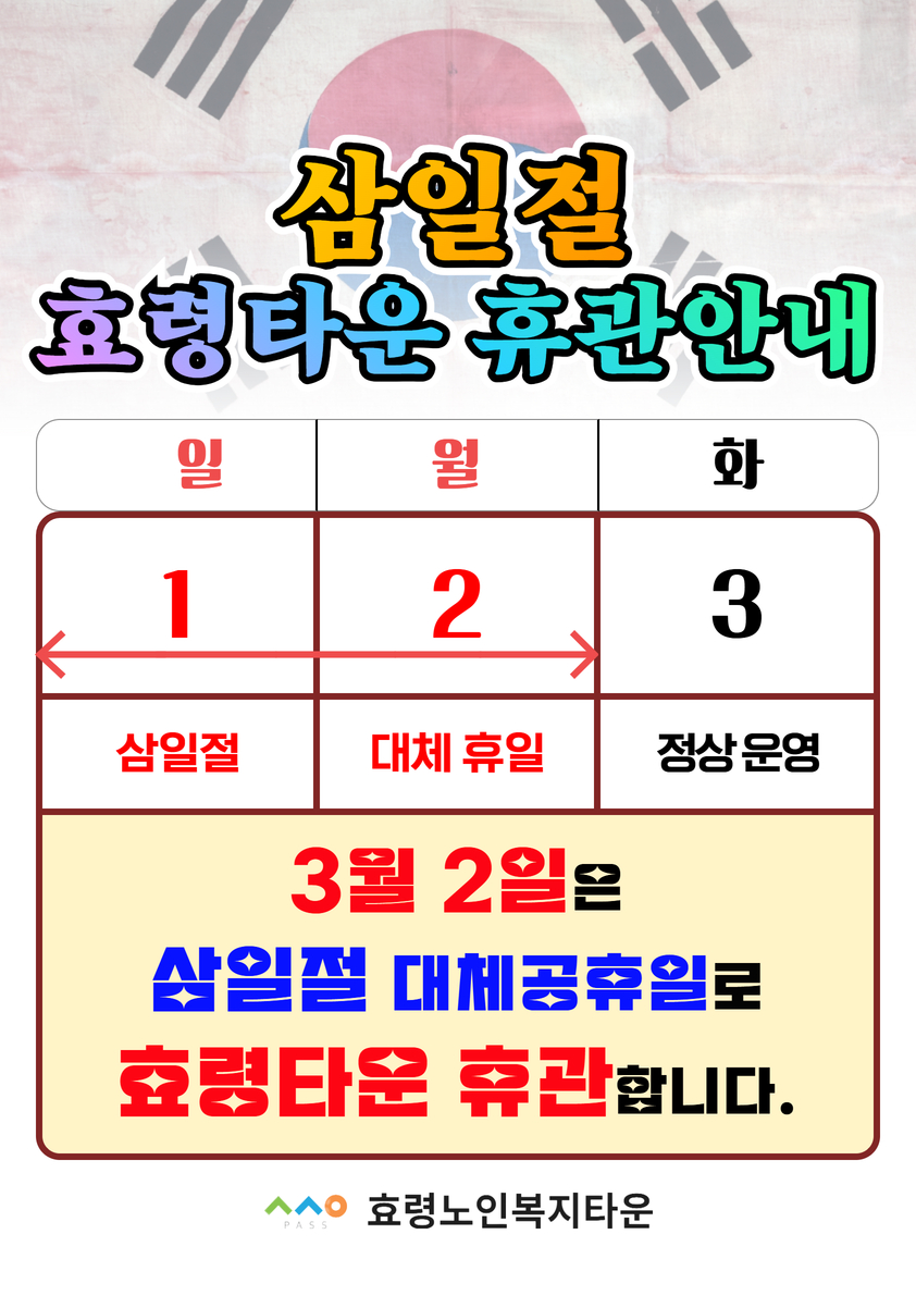 1. 26년 삼일절 휴관 안내.jpg