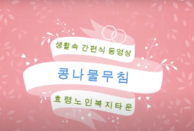  <생활속 간편식 동영상>1.콩나물무침