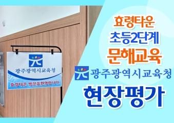  효령타운 초등2단계 문해교육 현장평가