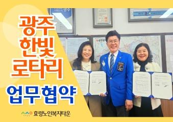  광주한빛 로타리 업무협약