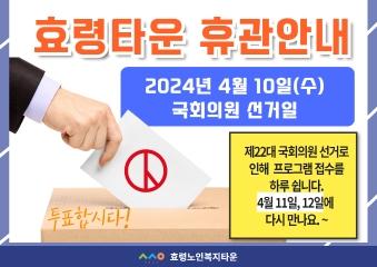  ( 효령노인복지타운 휴관안내 ) 4월 10일 수요일은 국회의원 선거일!  