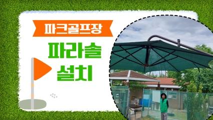  24년 5월 17일 파크골프장  파라솔 설치