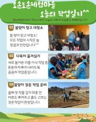  오손도손체험마을 오늘의 작업 일지^^