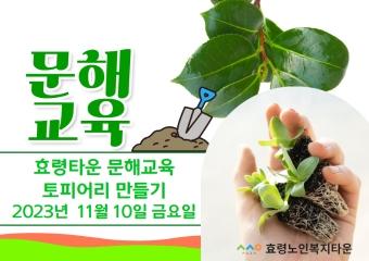  2023년 11월 10일 문해교육  토피어리 만들기 