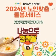  2024년 노인맞춤돌봄서비스 영양죽(짱죽)연계지원 나눔으로 행복을^^~